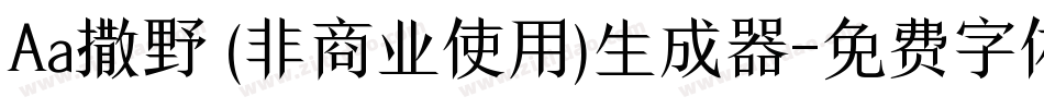 Aa撒野 (非商业使用)生成器字体转换